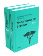 Медицинские беседы. В 2 т. (комплект из 2-х книг)