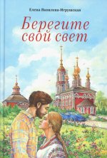 Берегите свой свет