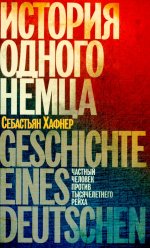 История одного немца.Частный человек против тысячелетнего рейха