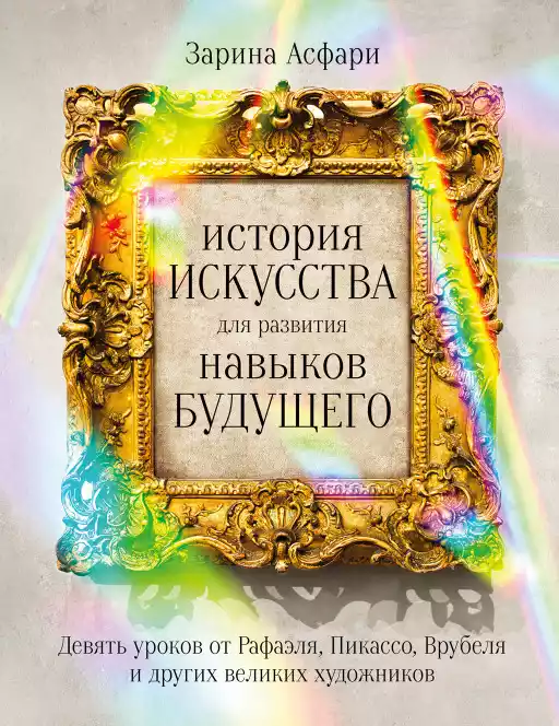 История искусства для развития навыков будущего:Девять уроков от Рафаэля,Пикассо,Врубеля (16+)