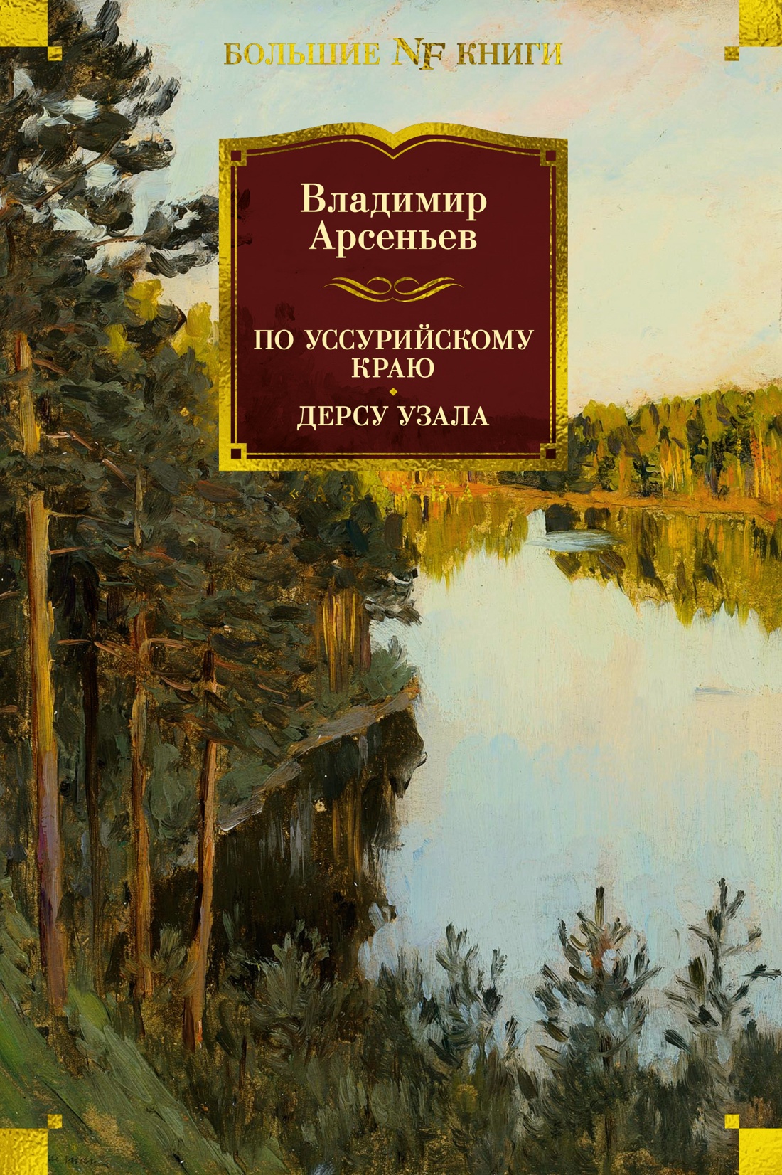По Уссурийскому краю.Дерсу Узала