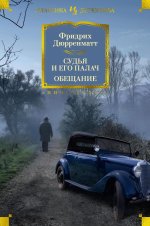 Судья и его палач.Обещание