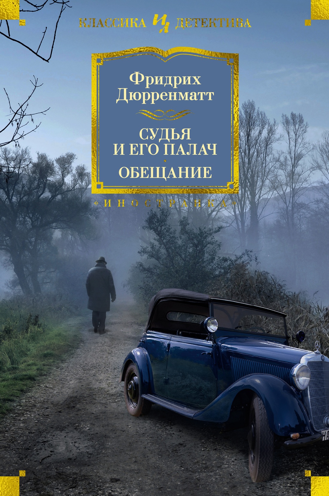 Судья и его палач.Обещание