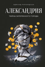 Александрия.Тайны затерянного города