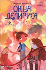 Восьмирье. Окна Делириса. Книга седьмая