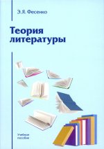 Теория литературы: Учебное пособие для вузов 4-е изд., перераб. и доп