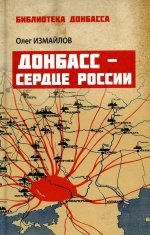 Донбасс - сердце России (12+)