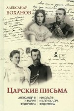 Царские письма. Александр III - Мария Федоровна. Николай II - Александра Федоровна (12+)