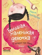 Большая маленькая девочка. Книга 1 (истории 1-6) 2-е издание