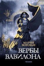 Вербы Вавилона (Полынь)