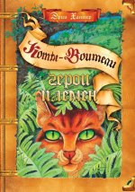 Коты-воители. Подарок. Герои племен