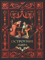 Остроумие мира