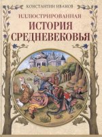 Иллюстрированная история Средневековья