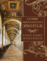 Императорский Эрмитаж. Собрание живописи