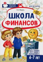 Школа Финансов. Тетрадь юного финансиста 6–7 лет/ Модель Н.А