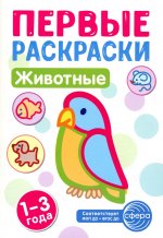 Первые раскраски. Животные (для детей 1-3 лет) (2024)