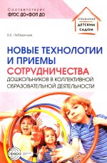 Новые технологии и приемы сотрудничества дошкольников в коллективной образовательной деятельности: Методическое пособие/ Лебединцев В.Б