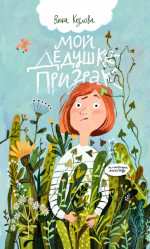 Мой дедушка – призрак