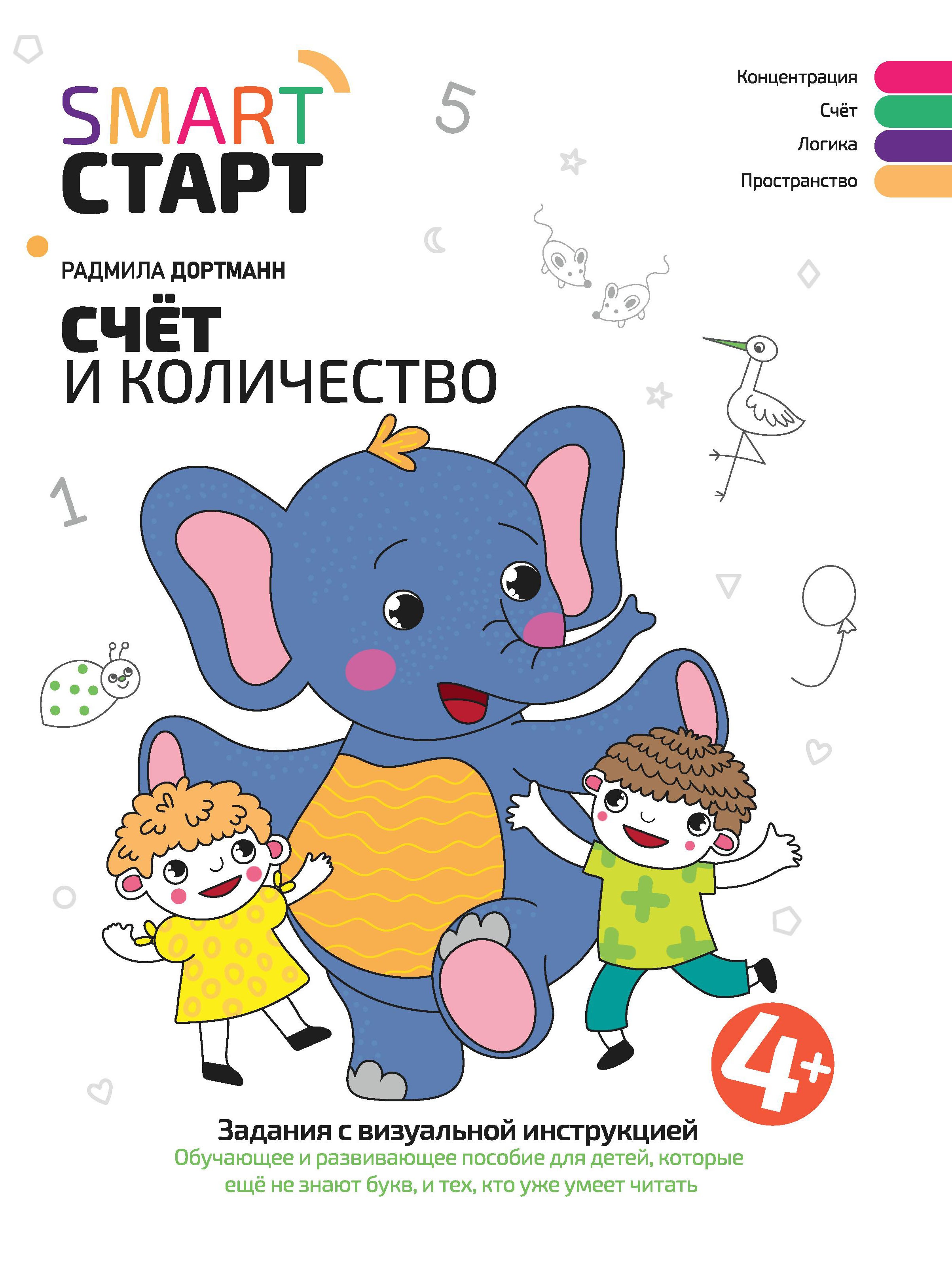 Счет и количество: задания с визуальной инструкцией: 4+ дп