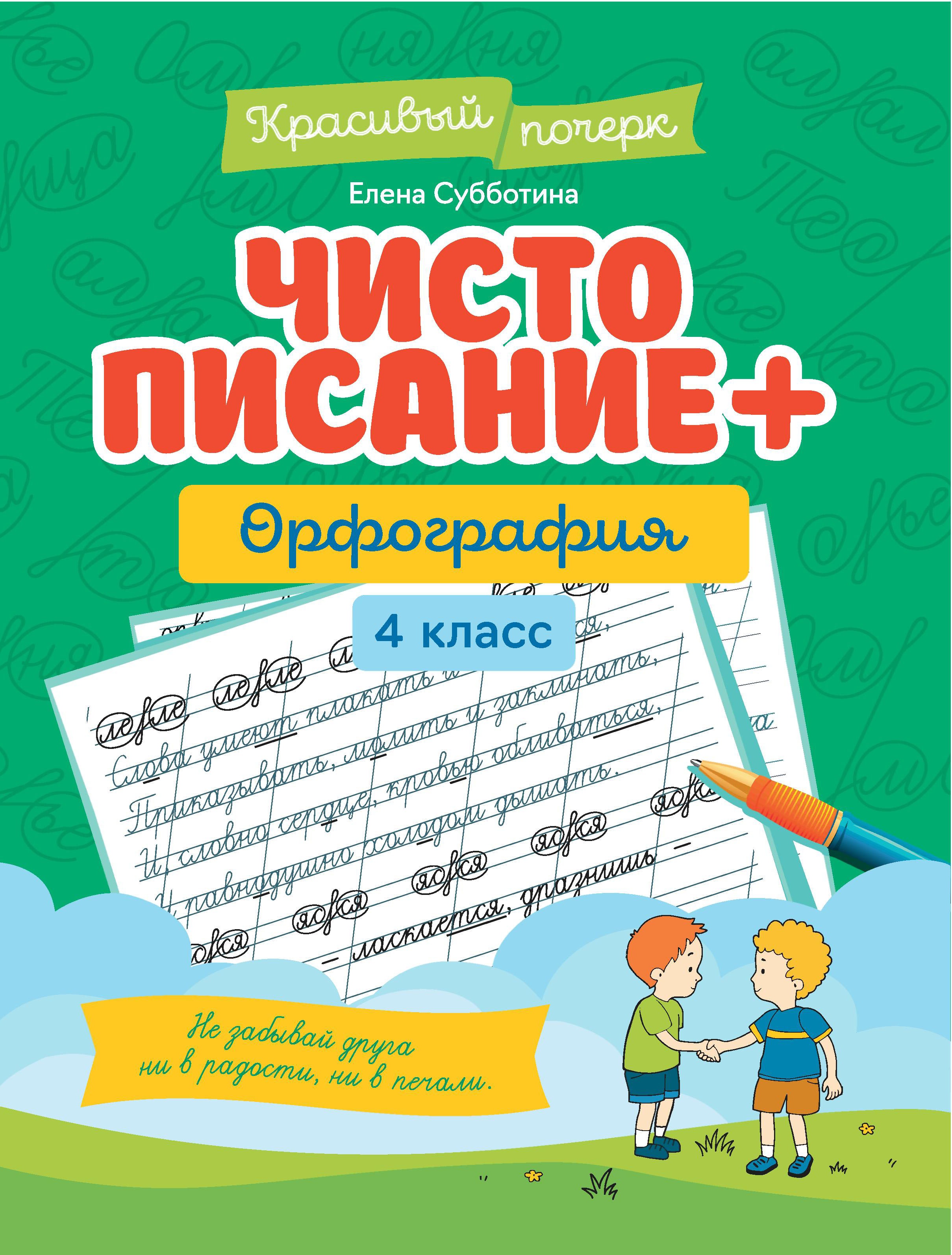 Чистописание + орфография: 4 класс дп