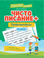 Чистописание + орфография: 4 класс дп