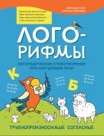 Лого-рифмы:логопед.стихотворения при нарушениях речи:труднопроизносимые согласные