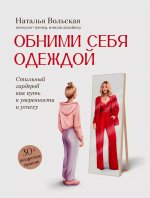 Обними себя одеждой: стильный гардероб как путь к уверенности и успеху