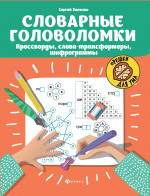Словарные головоломки: кроссворды, слова-трансформеры, шифрограммы дп