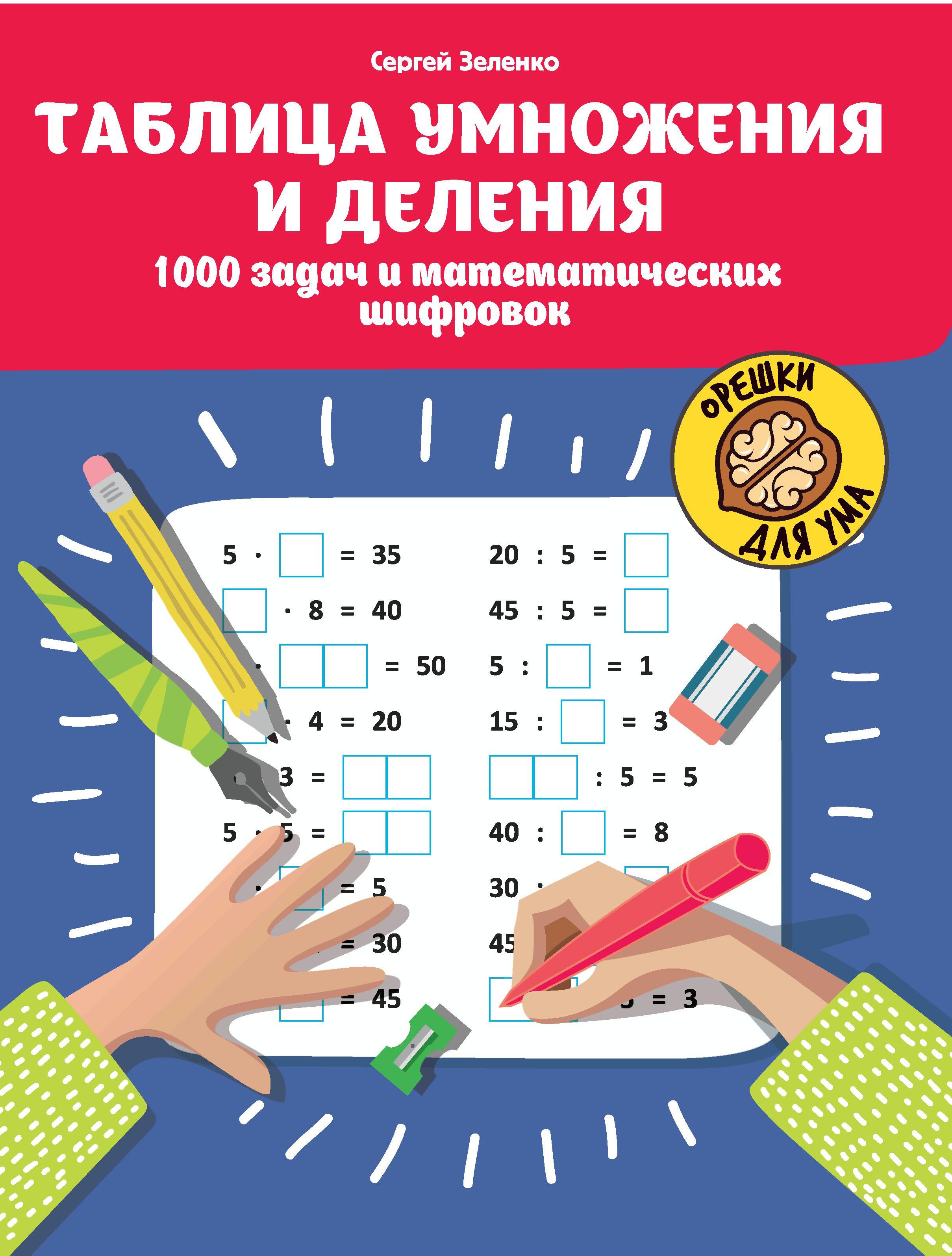 Таблица умножения и деления:1000 задач и математич.шифровок дп