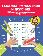 Таблица умножения и деления:1000 задач и математич.шифровок дп