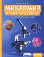 Микромир: наблюдаем в микроскоп: самая умная энциклопедия дп