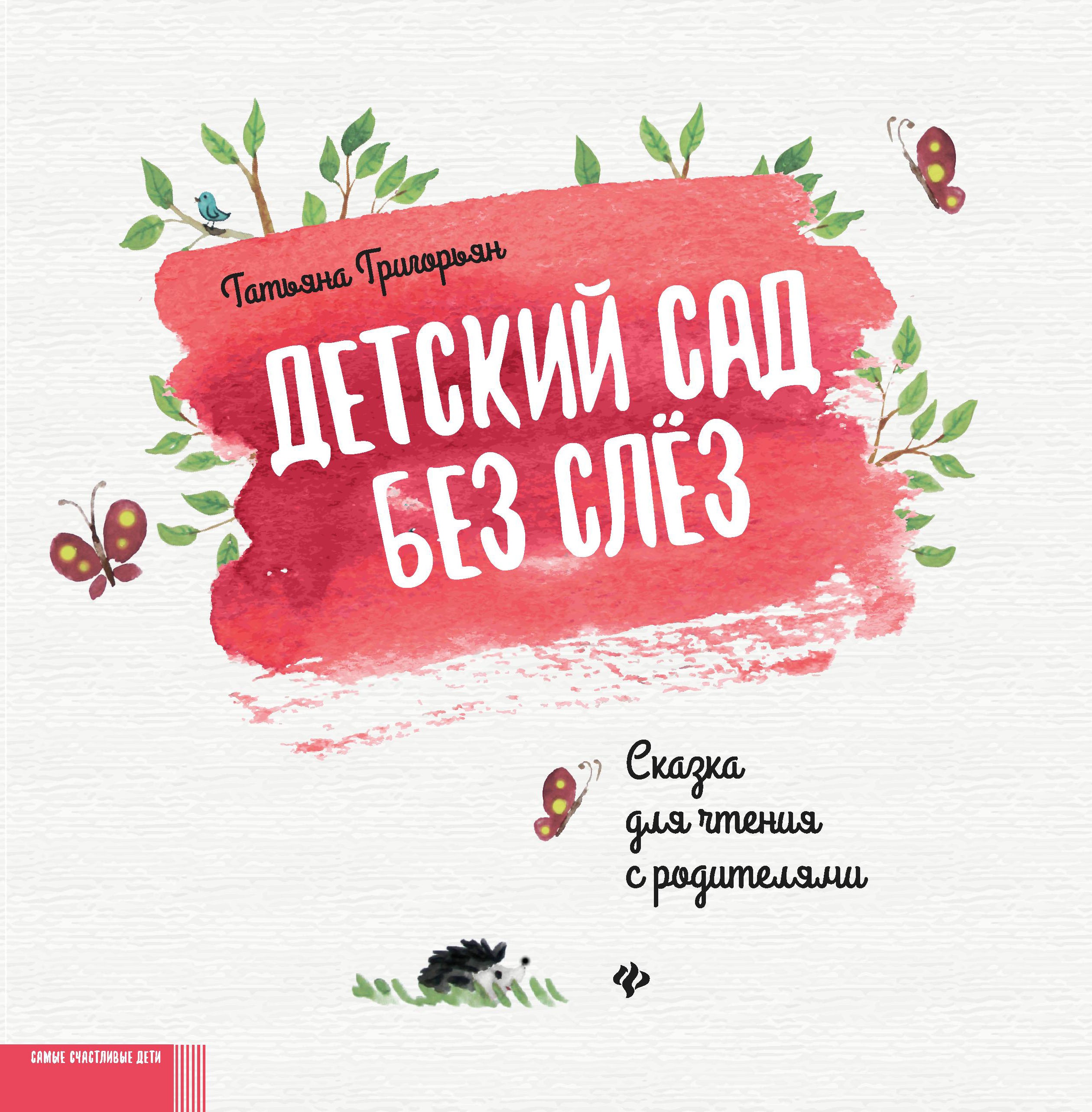 Детский сад без слез:сказка для чтения с родит.дп