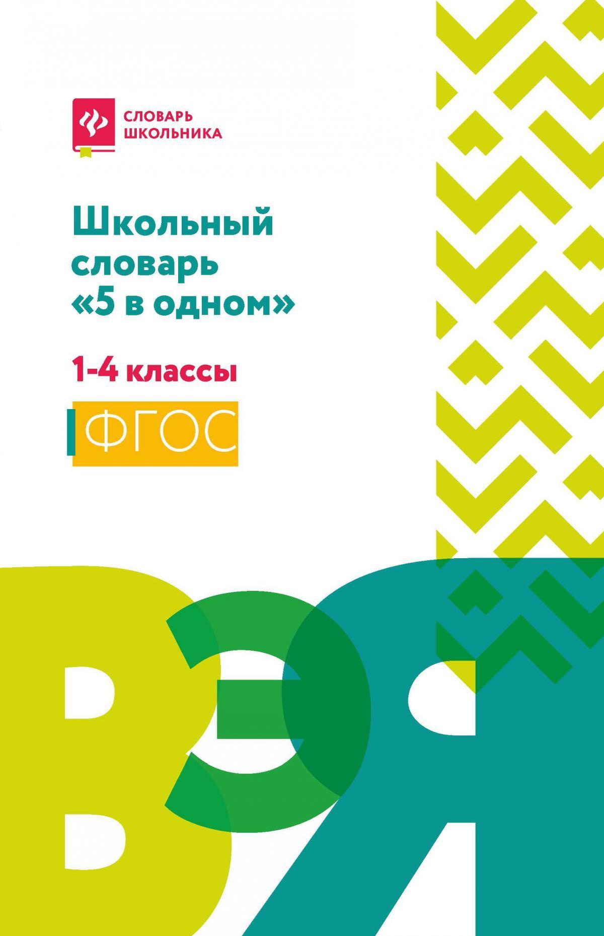 Школьный словарь "5 в одном": 1-4 классы (мяг) дп