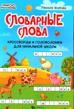 Словарные слова:кроссворды и головоломки для нач.школы дп