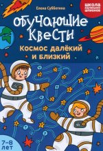 Обучающие квесты: 7-8 лет: космос далекий и близкий