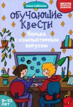 Обучающие квесты: 9-10 лет: борьба с компьютерныи вирусом