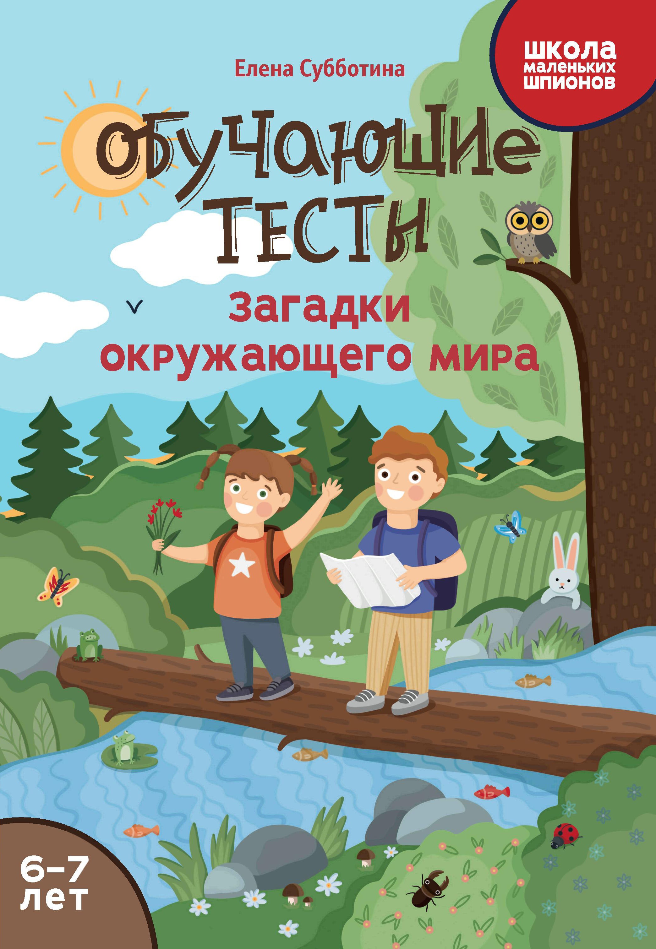 Обучающие тесты: загадки окружающего мира: 6-7 лет дп