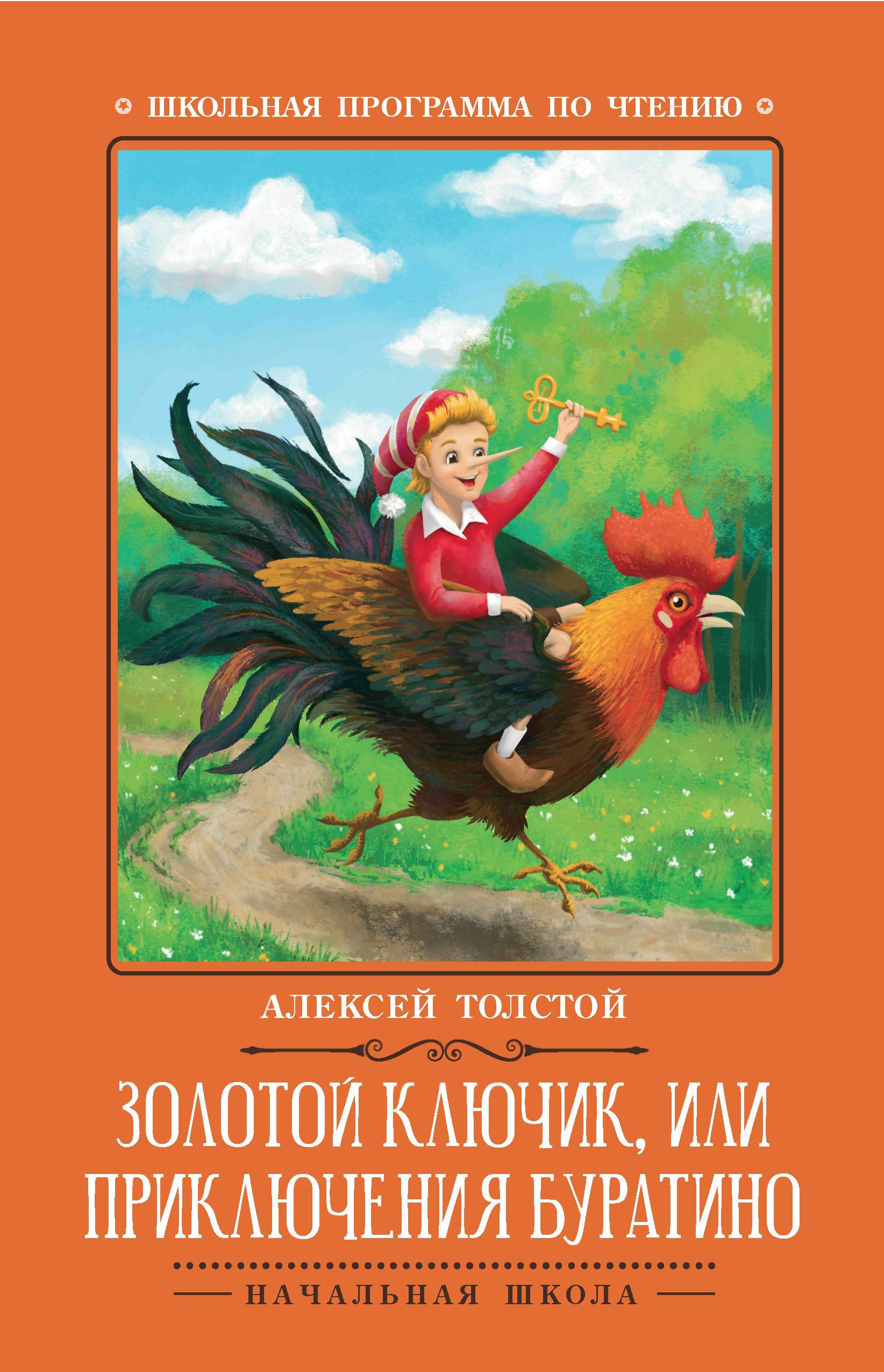 Золотой ключик, или Приключения Буратино: сказка дп