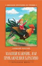 Золотой ключик, или Приключения Буратино: сказка дп