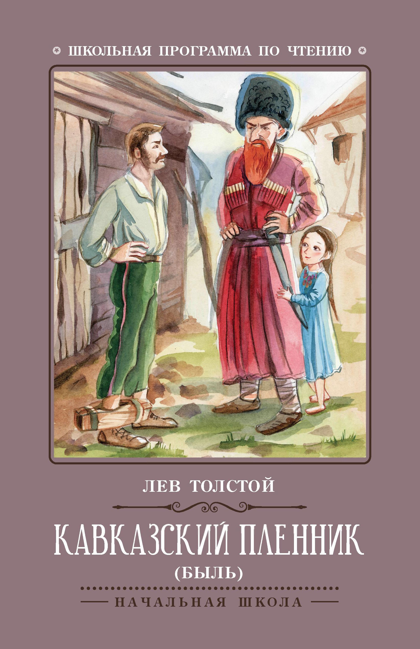 Кавказский пленник: быль дп