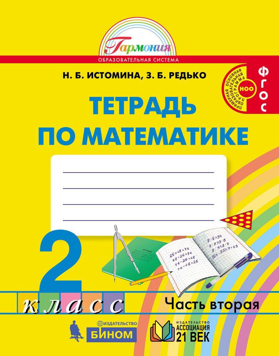 Математика 2 класс. Рабочая тетрадь № 2. ФГОС