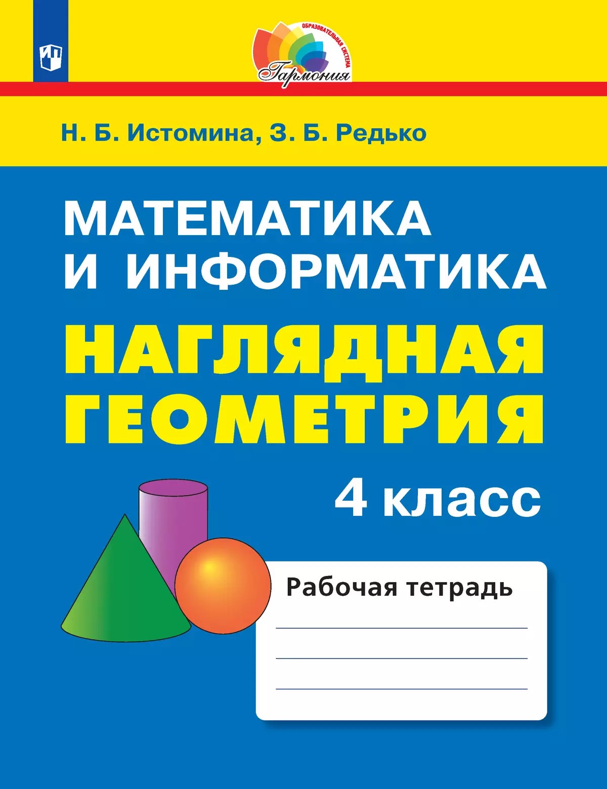Математика и информатика 4 класс. Наглядная геометрия. Рабочая тетрадь