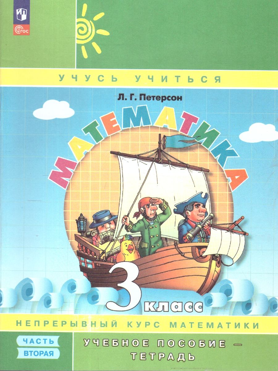 Математика 3 класс. Учебник-тетрадь. Углубленный уровень. Комплект в 3-х частях. Часть 2. ФГОС