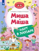 Мохирева. Миша и Маша едут в зоопарк