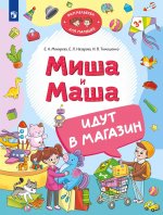 Мохирева. Миша и Маша идут в магазин