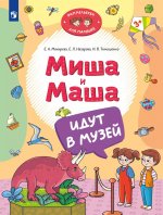 Мохирева. Миша и Маша идут в музей