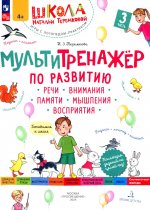 Теремкова. Мультитренажёр по развитию речи, внимания, памяти, мышления, восприятия. Ч.3. 4+ (ФГОС ДО)