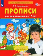 Колесникова. Прописи для дошкольников 6-7 лет (ФГОС ДО)