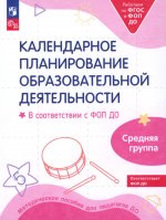 Бережнова. Календарное планирование образовательной деятельности в соответствии с ФОП ДО. Средняя группа (ФГОС ДО)