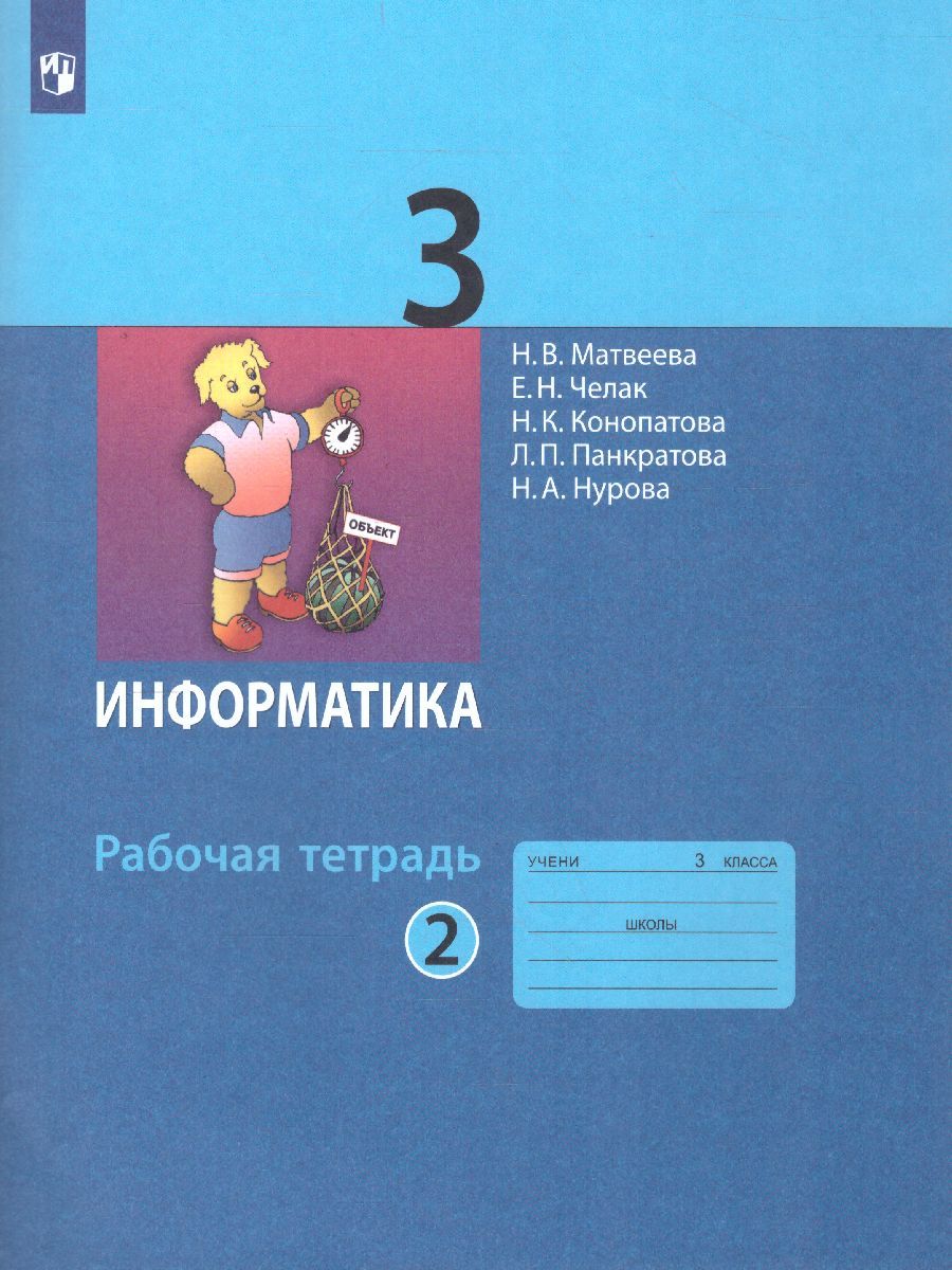 Информатика 3 класс. Рабочая тетрадь. Часть 2. Новая, переработанная. ФГОС